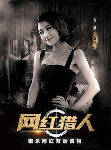 网红猎人夏问图片,网络红人的幕后真相